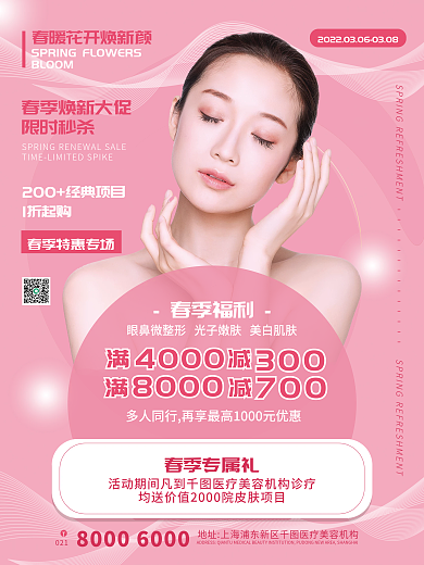 医美美容春季小清新美容促销海报