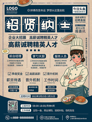 原创复古摩登餐饮美食人才招募厨师招聘海报