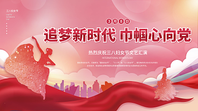 三八妇女节巾帼心向党党建展板