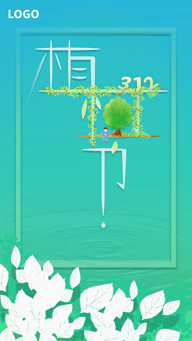 植树节蓝色清新手机海报图