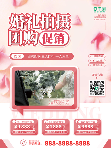 婚礼婚纱拍摄促销团购清新风