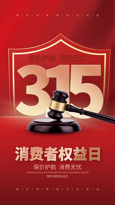红色简约315消费者权益日宣传海报