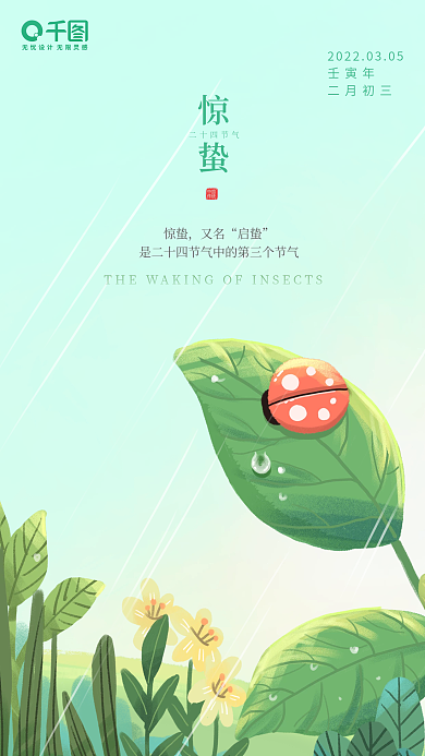 小清新惊蛰插画节气手机海报