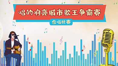 城市歌唱比赛争霸赛海报