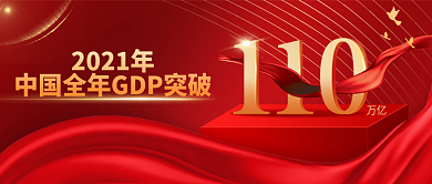 公众号首图中国GDP突破110亿