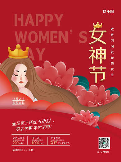 红色背景三八节38妇女节女神节鲜花海报