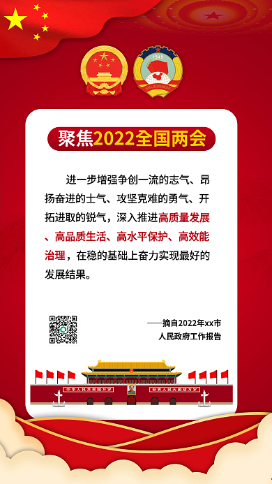 2022年两会金句模板党政司法手机海报