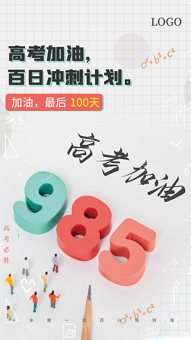 高考百天海报高考倒计时立体海报简约海报