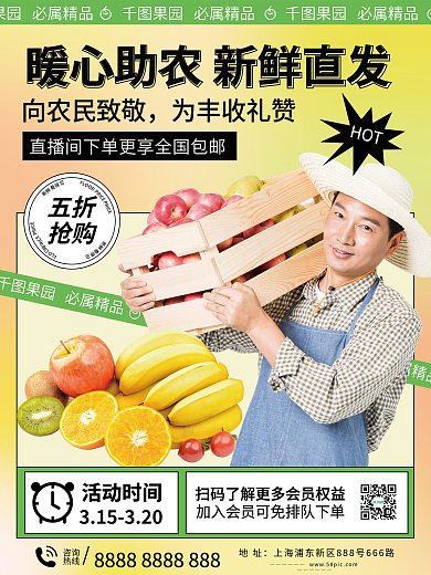 爱心助农水果海报