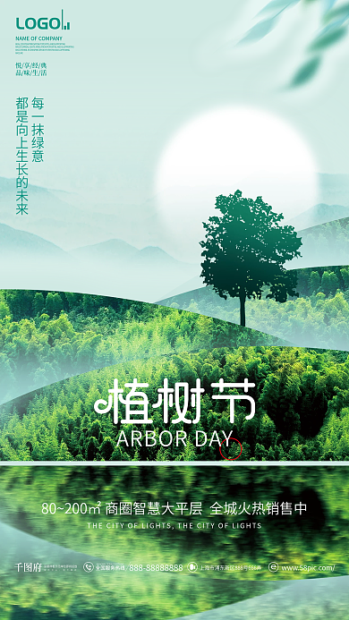 简约新中式312植树节地产公益活动海报