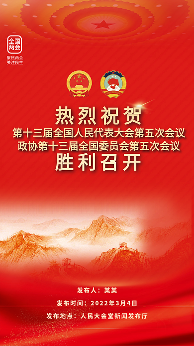 两会胜利召开海报