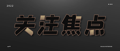 黑金大气质感关注焦点公众号封面