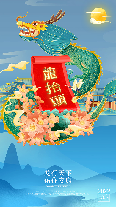 中国传统节日二月二日龙抬头海报