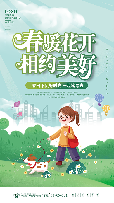 春天出游赏花春游郊游春季踏青活动海报