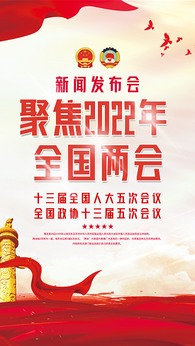 2022年两会媒体宣传海报