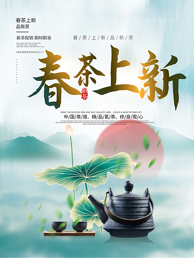 春茶上新茶文化茶道春茶茶叶促销海报