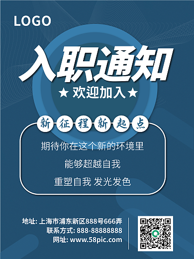 原创蓝色企业入职通知海报