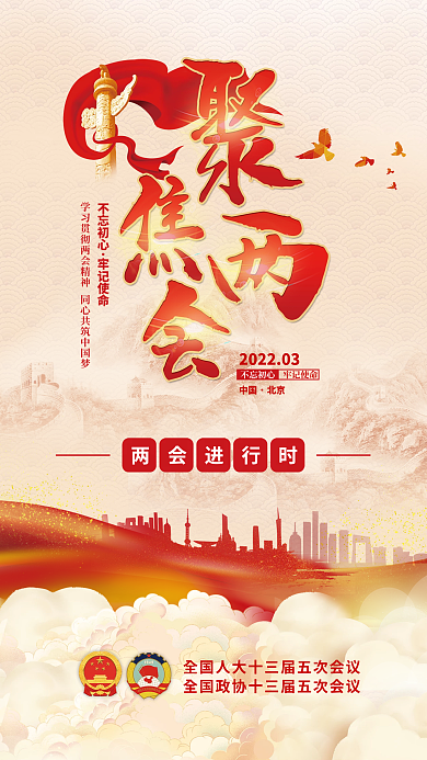 党建风聚焦2022年全国两会媒体宣传海报