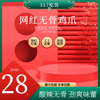 317吃货节零食网红无骨鸡爪中国风主图