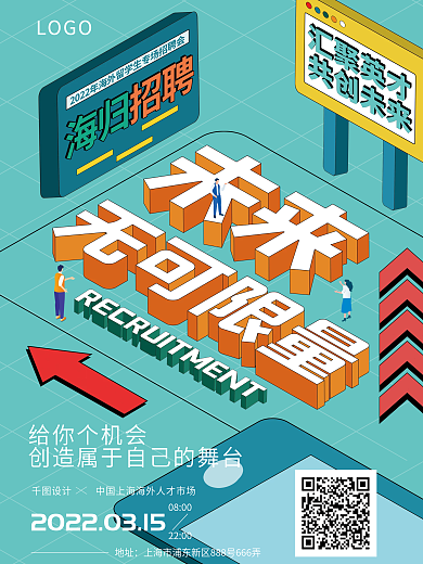 创意图插立体字2.5D留学企业招聘会海报