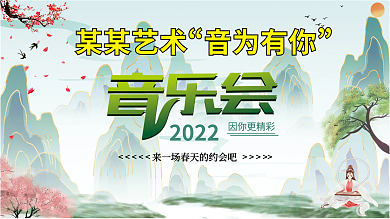 清新国潮中国风校园艺术节音乐会海报展板