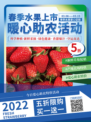 暖心助农草莓水果促销宣传海报