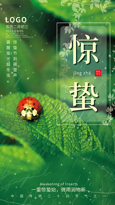 小清新摄影图春季惊蛰节气宣传海报