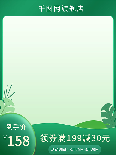 绿色清新春季焕新天猫淘宝电商主图模板