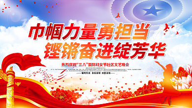 三八妇女节巾帼心向党党建展板