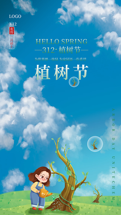 卡通简约312植树节海报