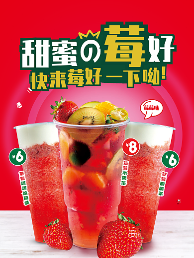 餐饮奶茶水果草莓简约促销海报
