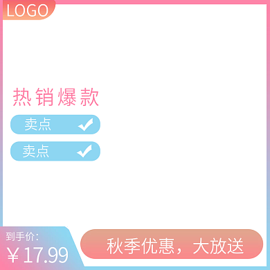 电商服装鞋业彩色渐变边框淘宝主图直通车图