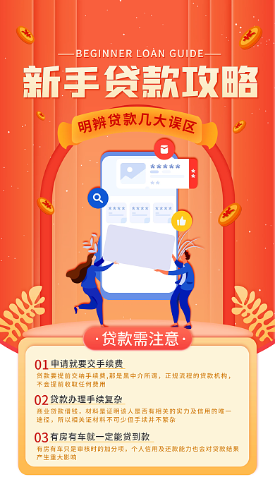新手贷款攻略手机海报