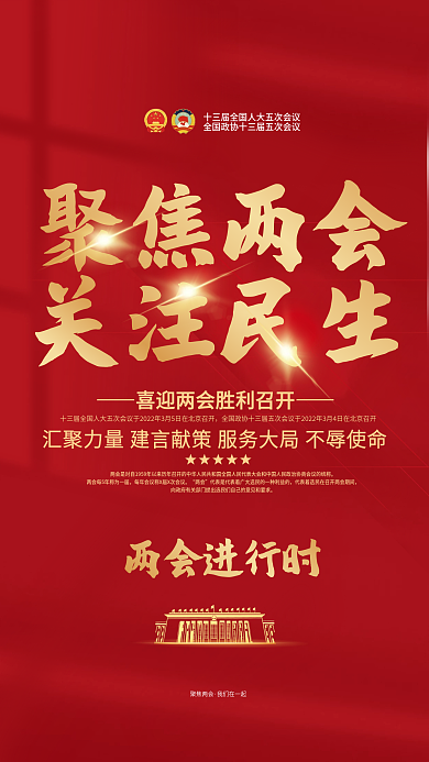 2022年两会媒体宣传海报