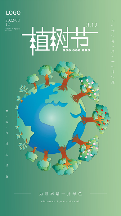 绿色312植树节保护地球海报