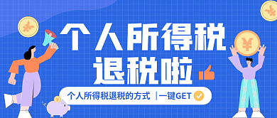 蓝色小清新个人所得税退税公众号封面