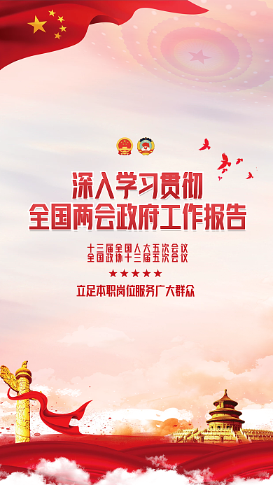 学习贯彻全国两会工作报告宣传海报