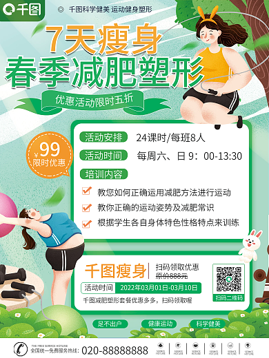 手绘插画风春季瘦身减肥套餐促销海报
