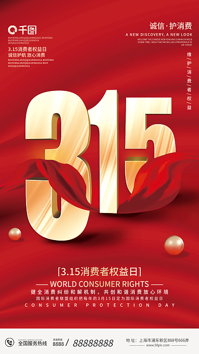 红色简约315消费者权益日宣传海报