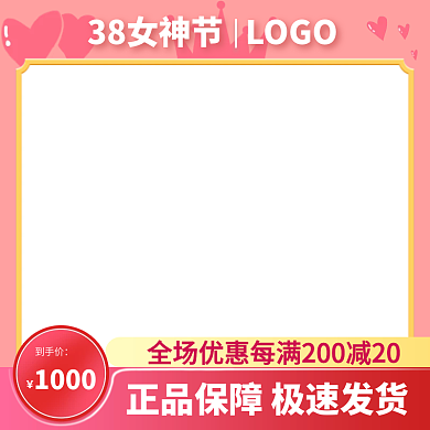 38女神节直通车促销主图护肤化妆品等通用