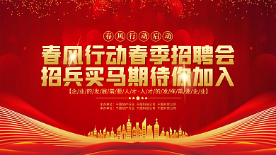 红金大气春季招聘会春风行动宣传展板