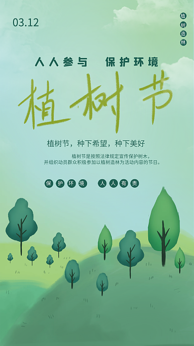 3.12植树节种树插画手绘公益海报广告