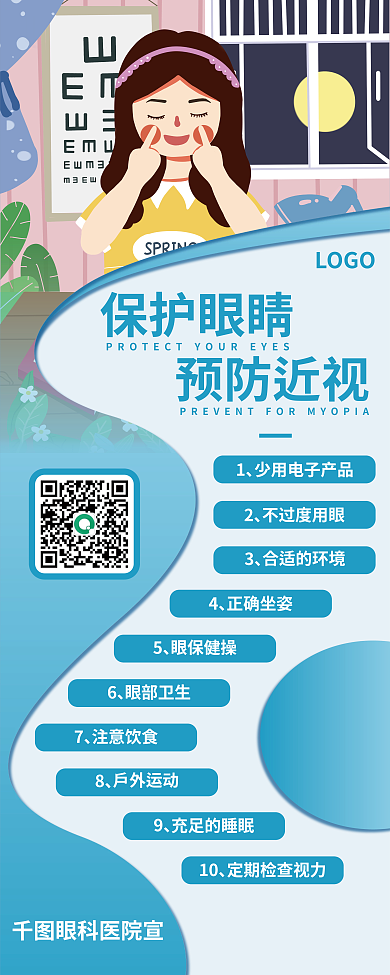 蓝色简约保护眼睛医疗健康卫生宣传易拉宝
