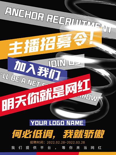 招聘主播红人招募直播主播海报