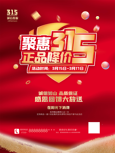 315315促销315促销海报诚信