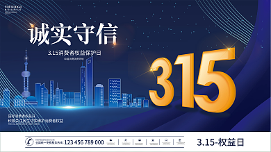 创意简约蓝色315消费者权益日宣传展板