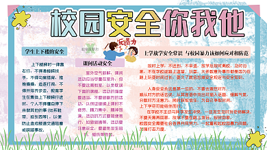 校园安全你我他绿色安全