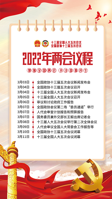 2022年两会议程宣传海报