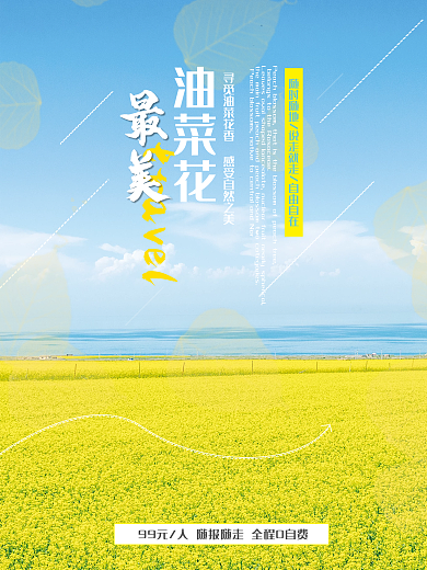 春天春游油菜花风景海报