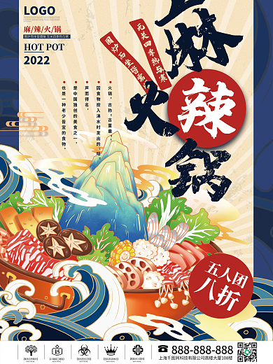 麻辣火锅国潮风促销海报美食餐饮
